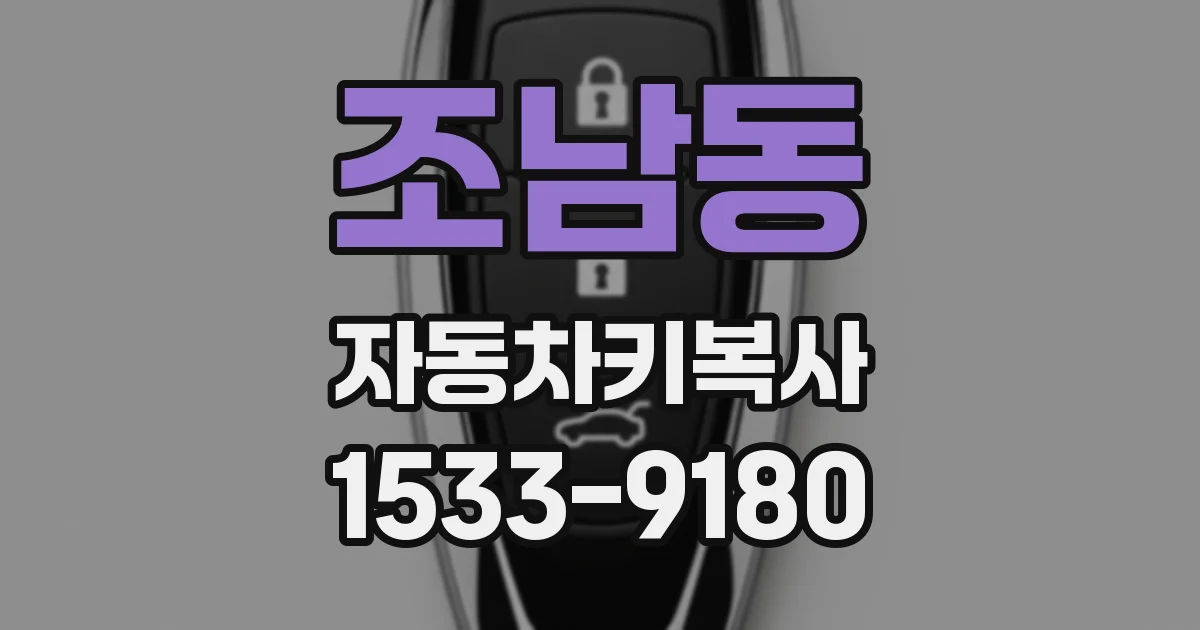 조남동 자동차키복사