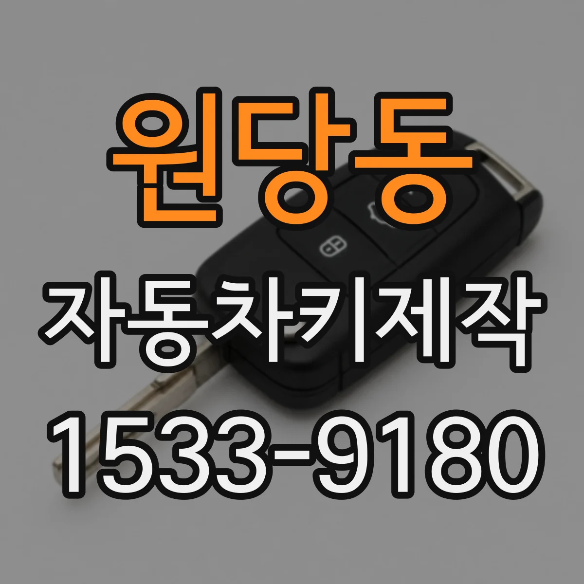 원당동 자동차키제작