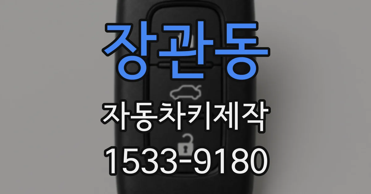 장관동 자동차키제작