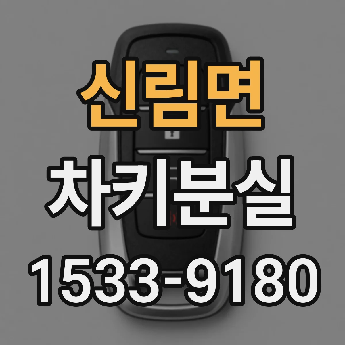 신림면 차키분실