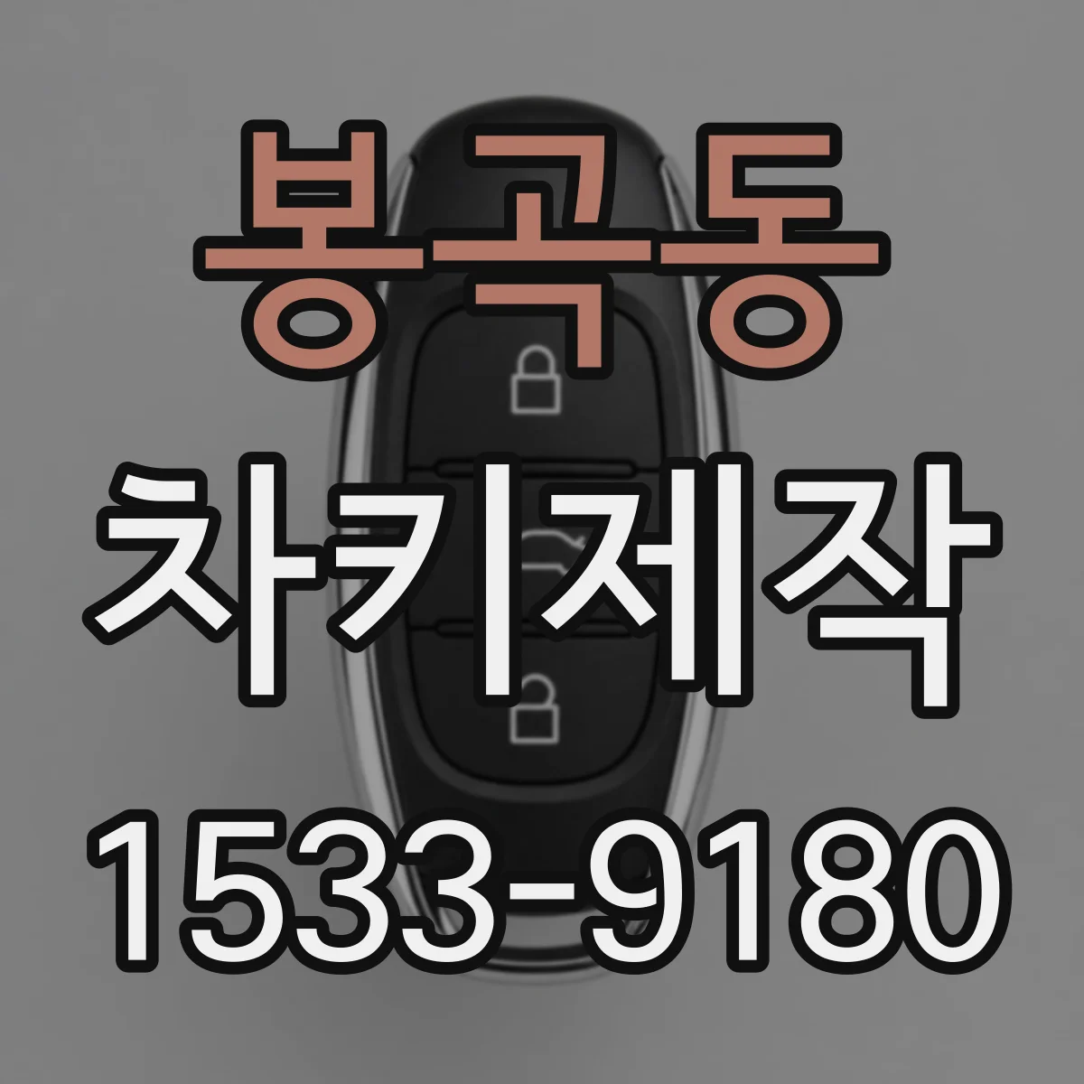 봉곡동 차키제작