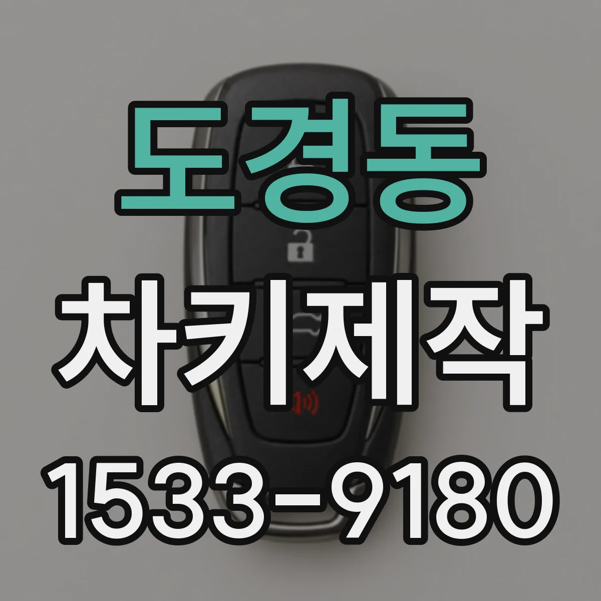 도경동 차키제작