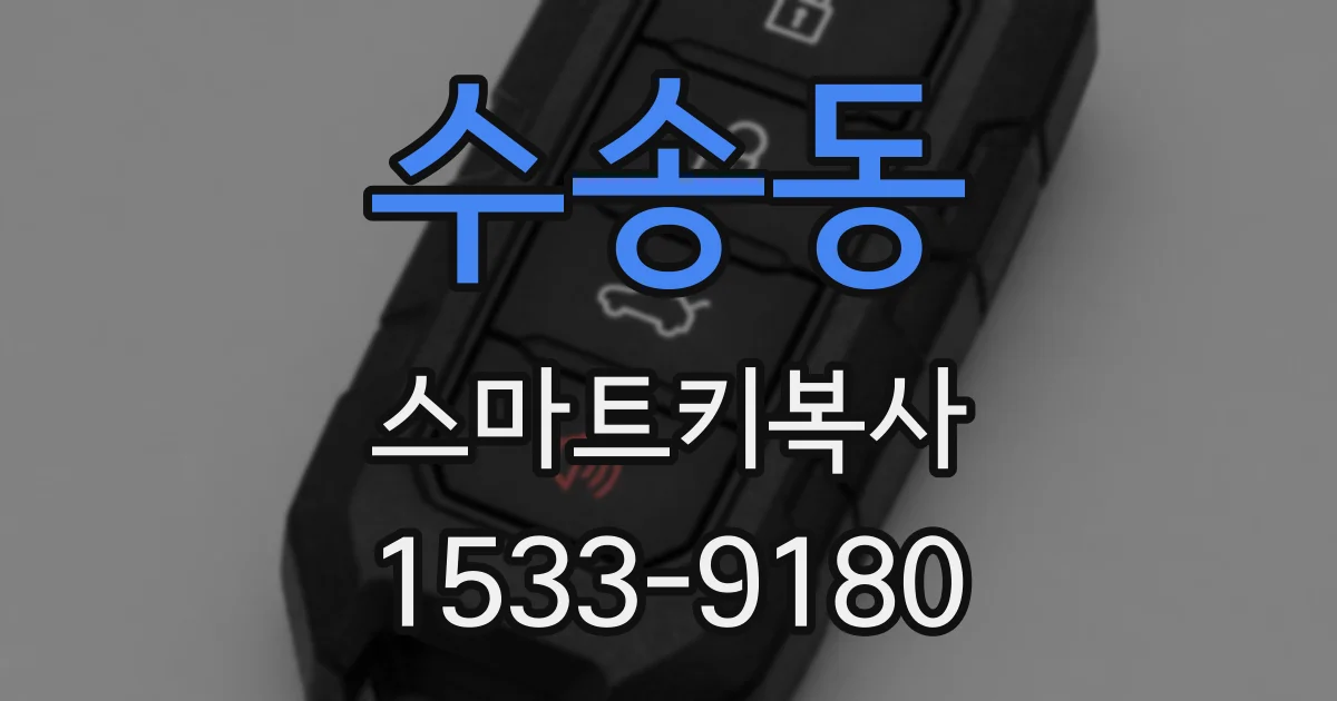 수송동 스마트키복사