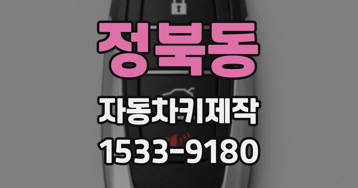 정북동 자동차키제작