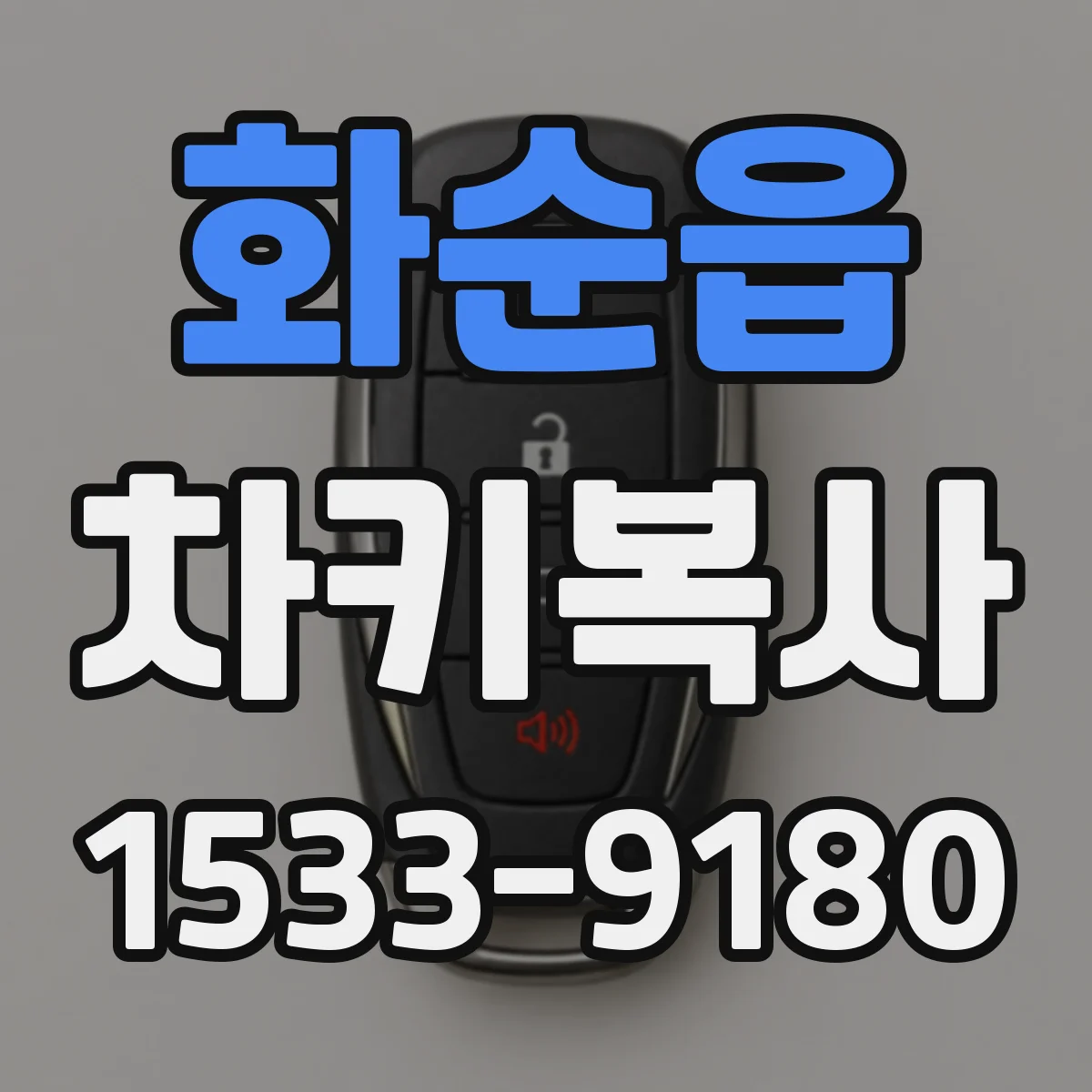 화순읍 차키복사