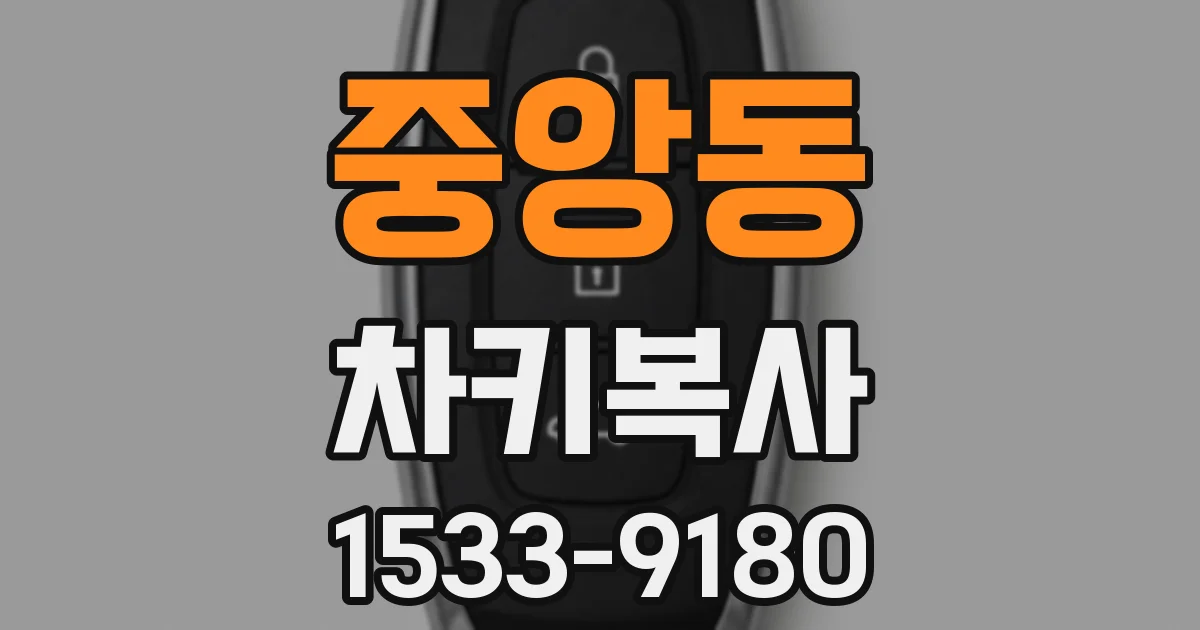 중앙동 차키복사