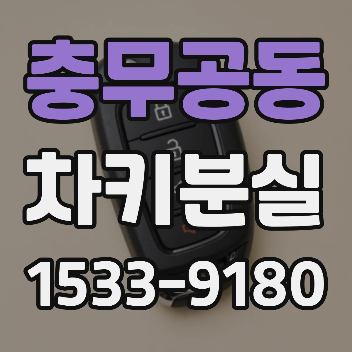 충무공동 차키분실