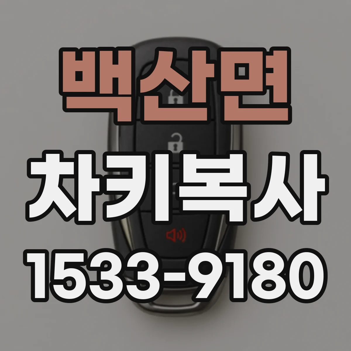 백산면 차키복사