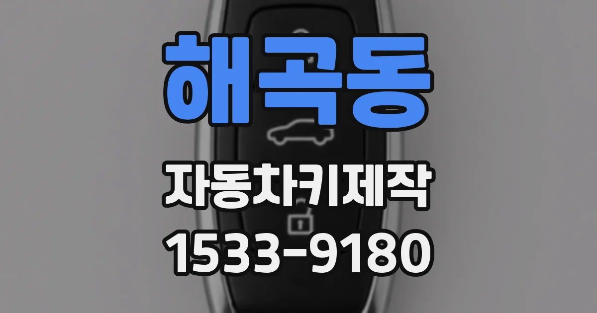 해곡동 자동차키제작