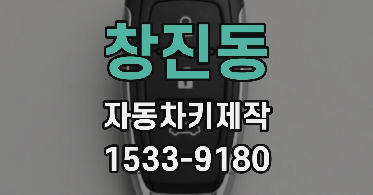 창진동 자동차키제작