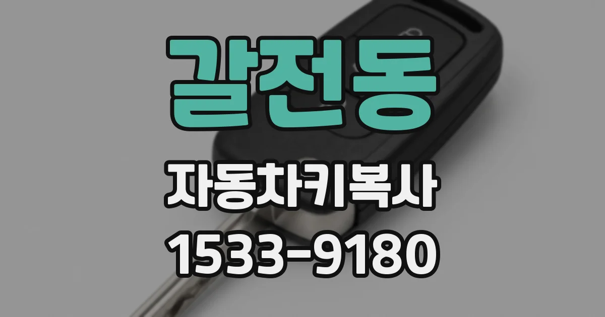 갈전동 자동차키복사