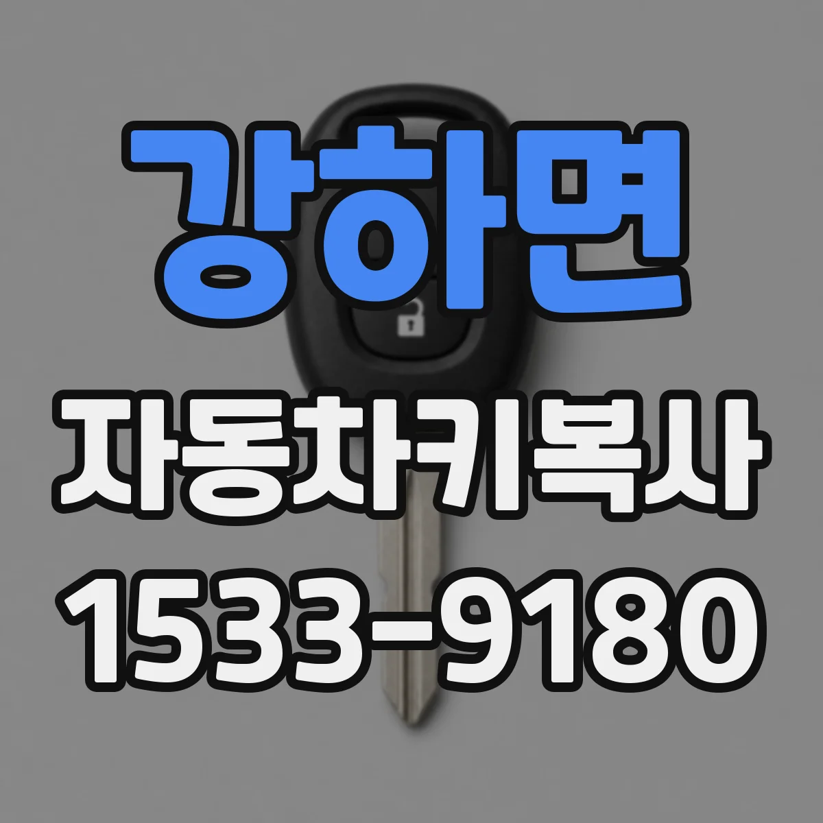 강하면 자동차키복사
