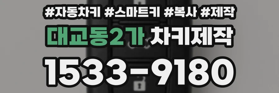 대교동2가 차키제작