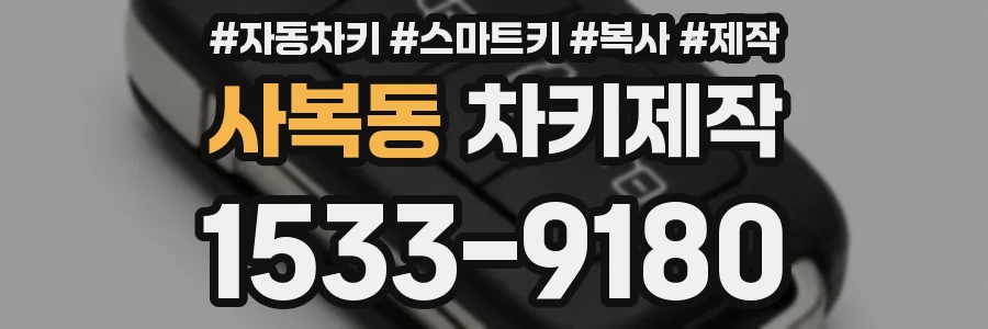 사복동 차키제작