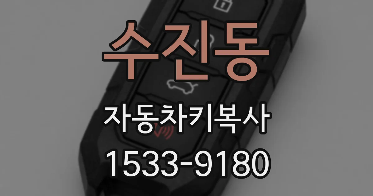 수진동 자동차키복사