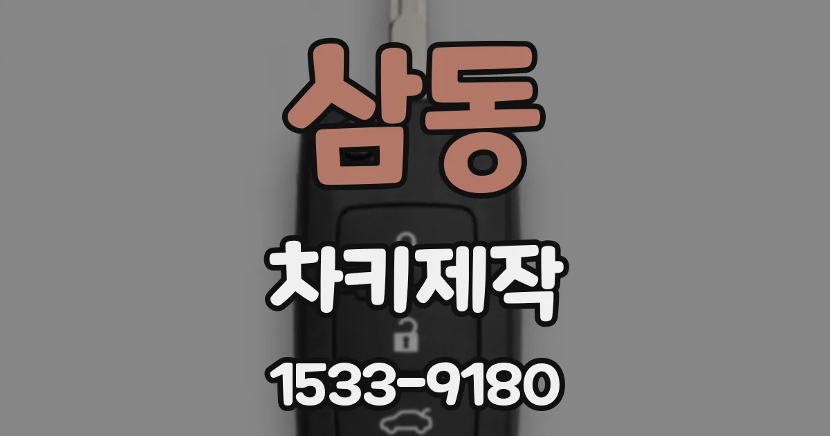 삼동 차키제작