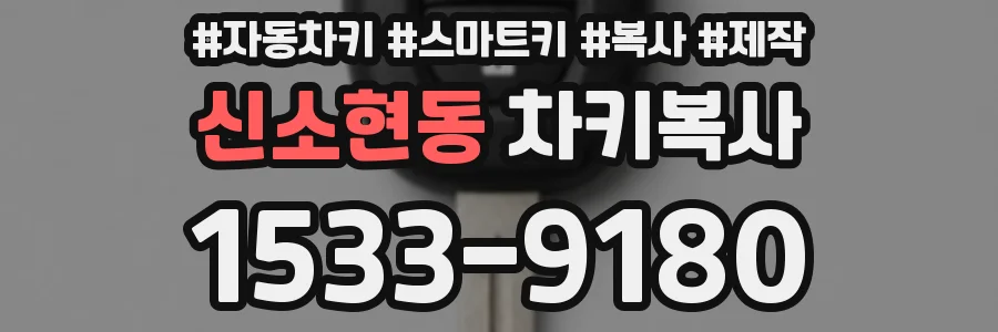 신소현동 차키복사