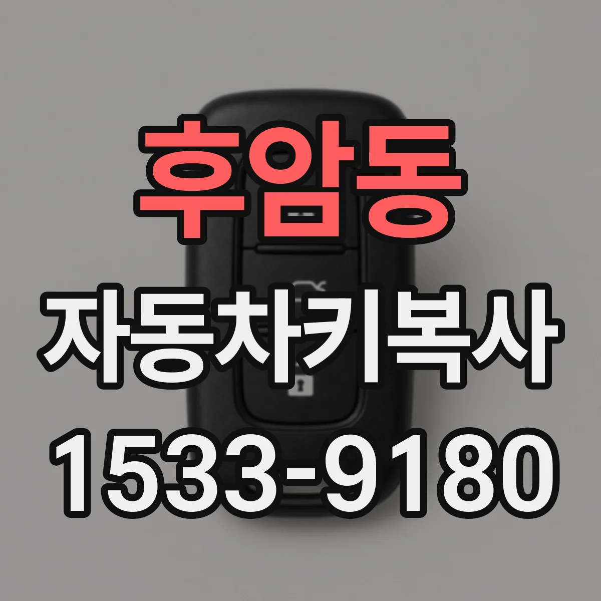 후암동 자동차키복사