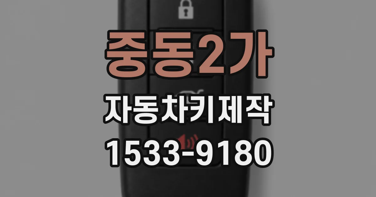 중동2가 자동차키제작