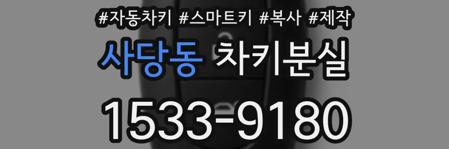 사당동 차키분실