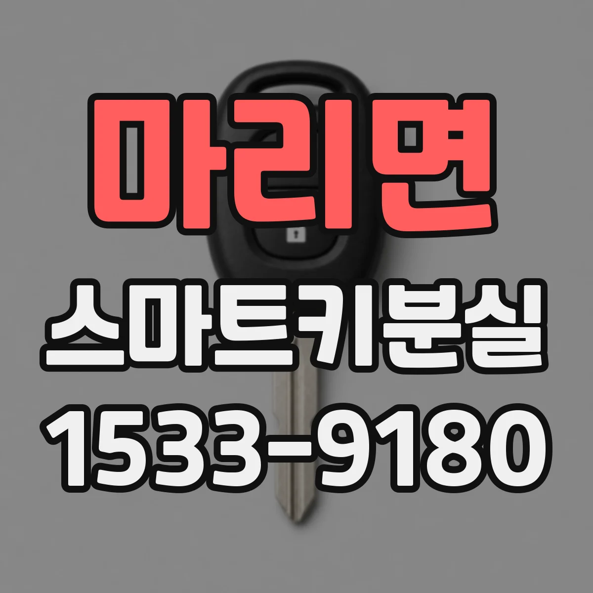 마리면 스마트키분실