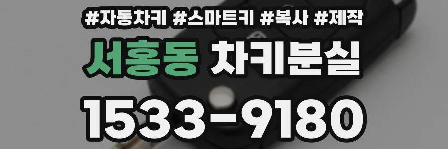 서홍동 차키분실
