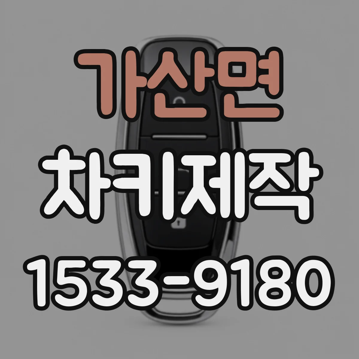 가산면 차키제작