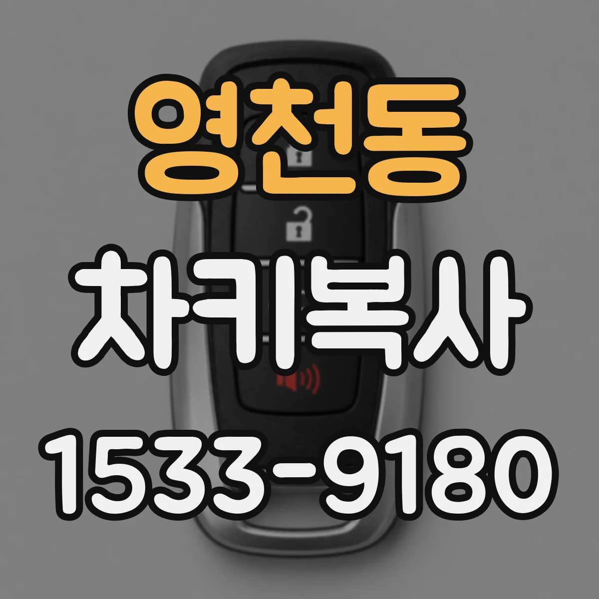 영천동 차키복사