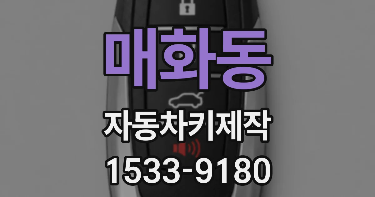 매화동 자동차키제작