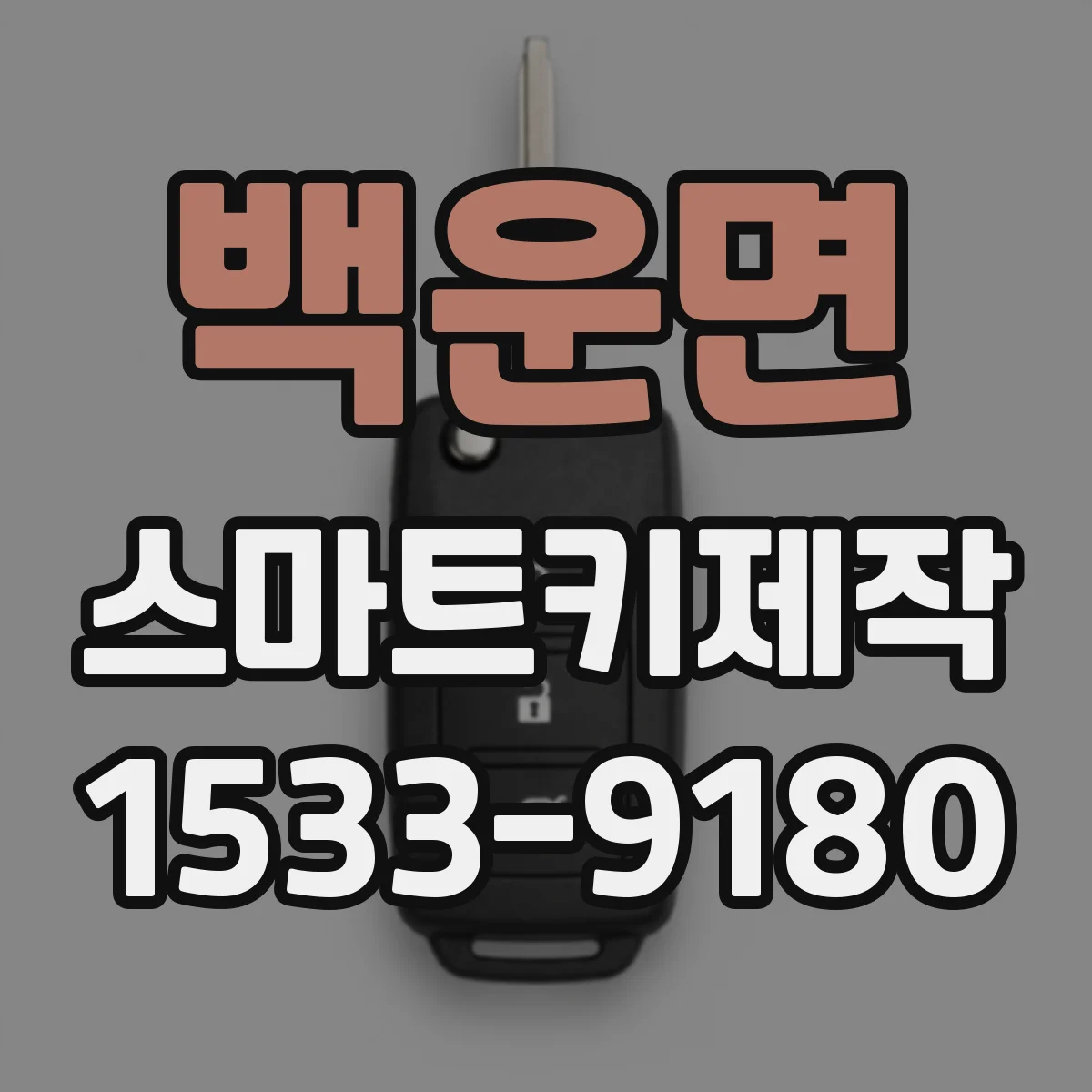 백운면 스마트키제작
