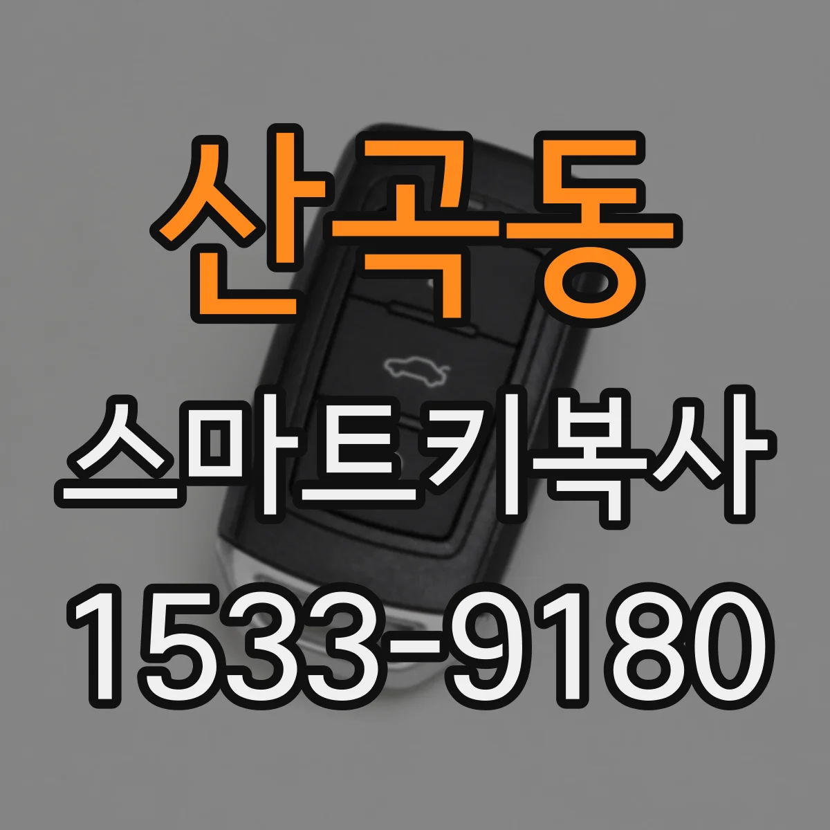 산곡동 스마트키복사