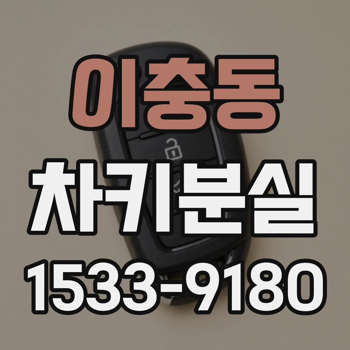 이충동 차키분실