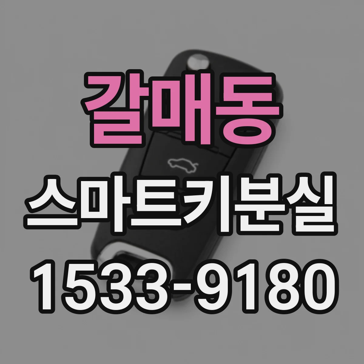 갈매동 스마트키분실