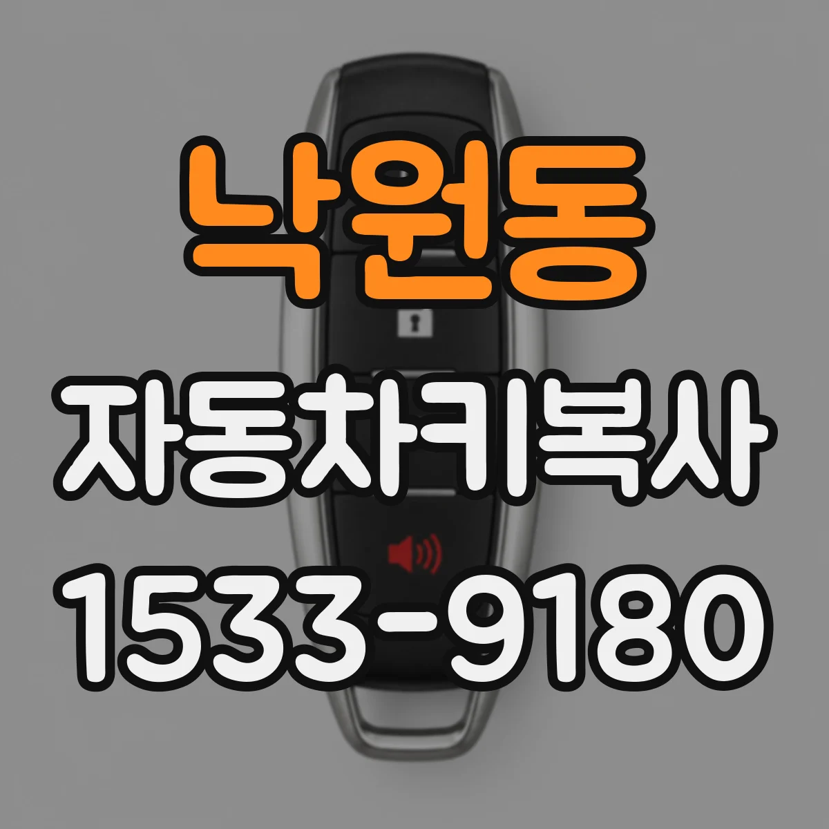 낙원동 자동차키복사