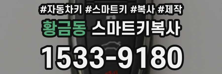 황금동 스마트키복사