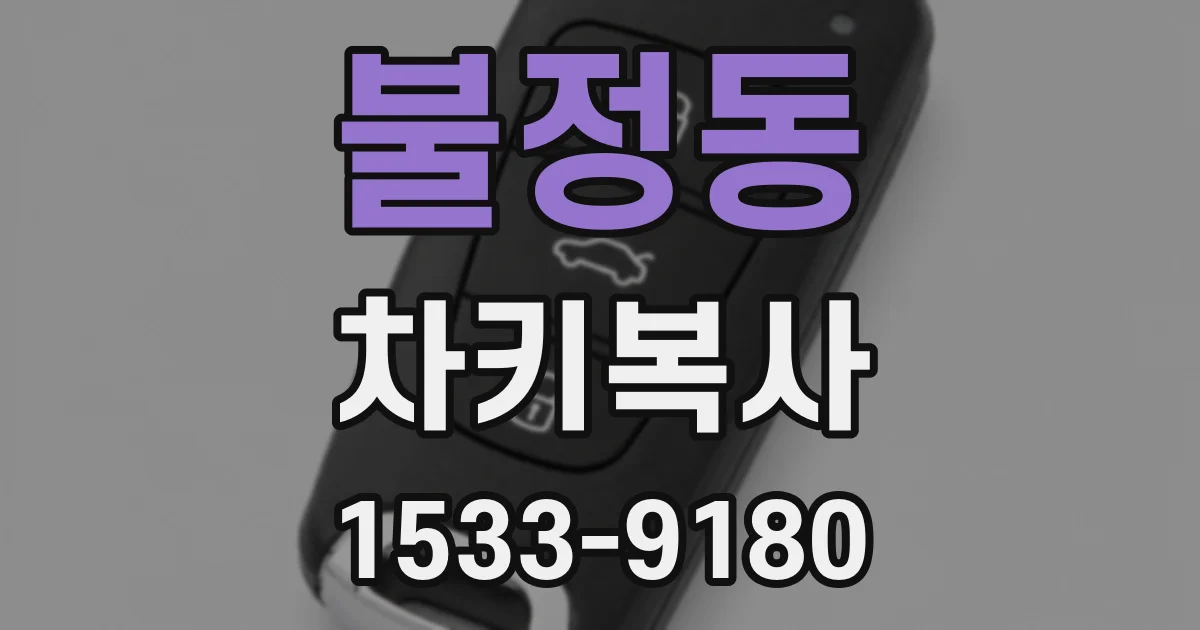 불정동 차키복사