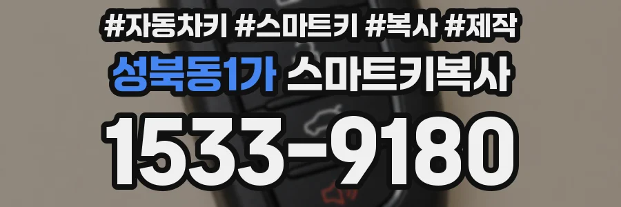 성북동1가 스마트키복사