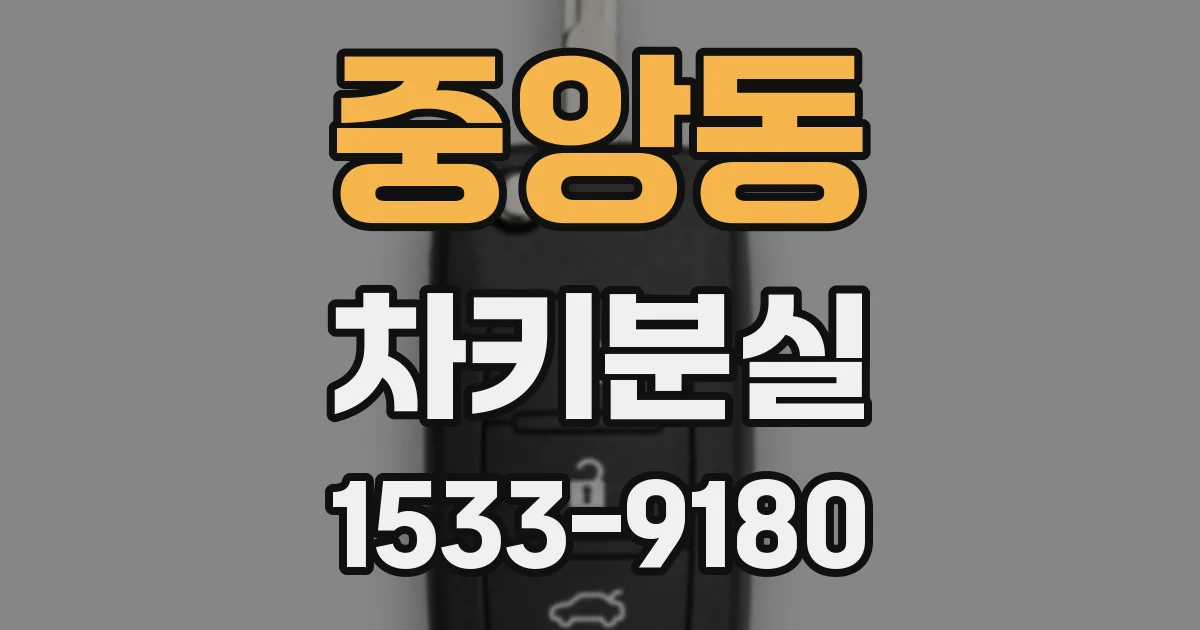 중앙동 차키분실