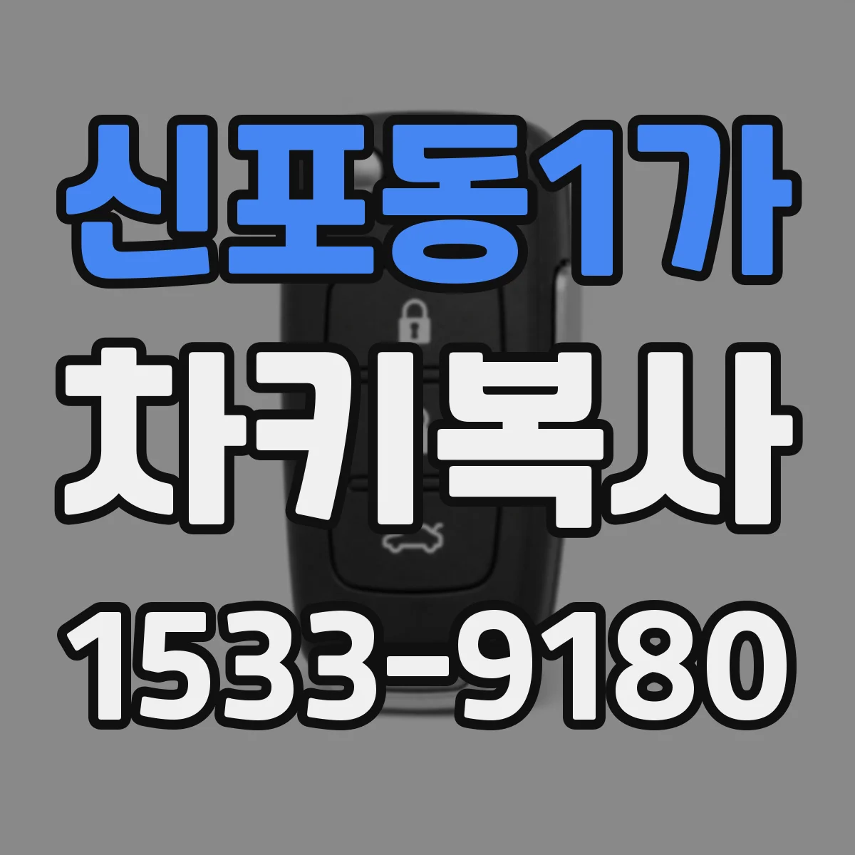 신포동1가 차키복사