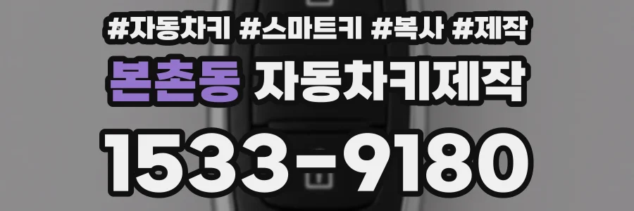 본촌동 자동차키제작