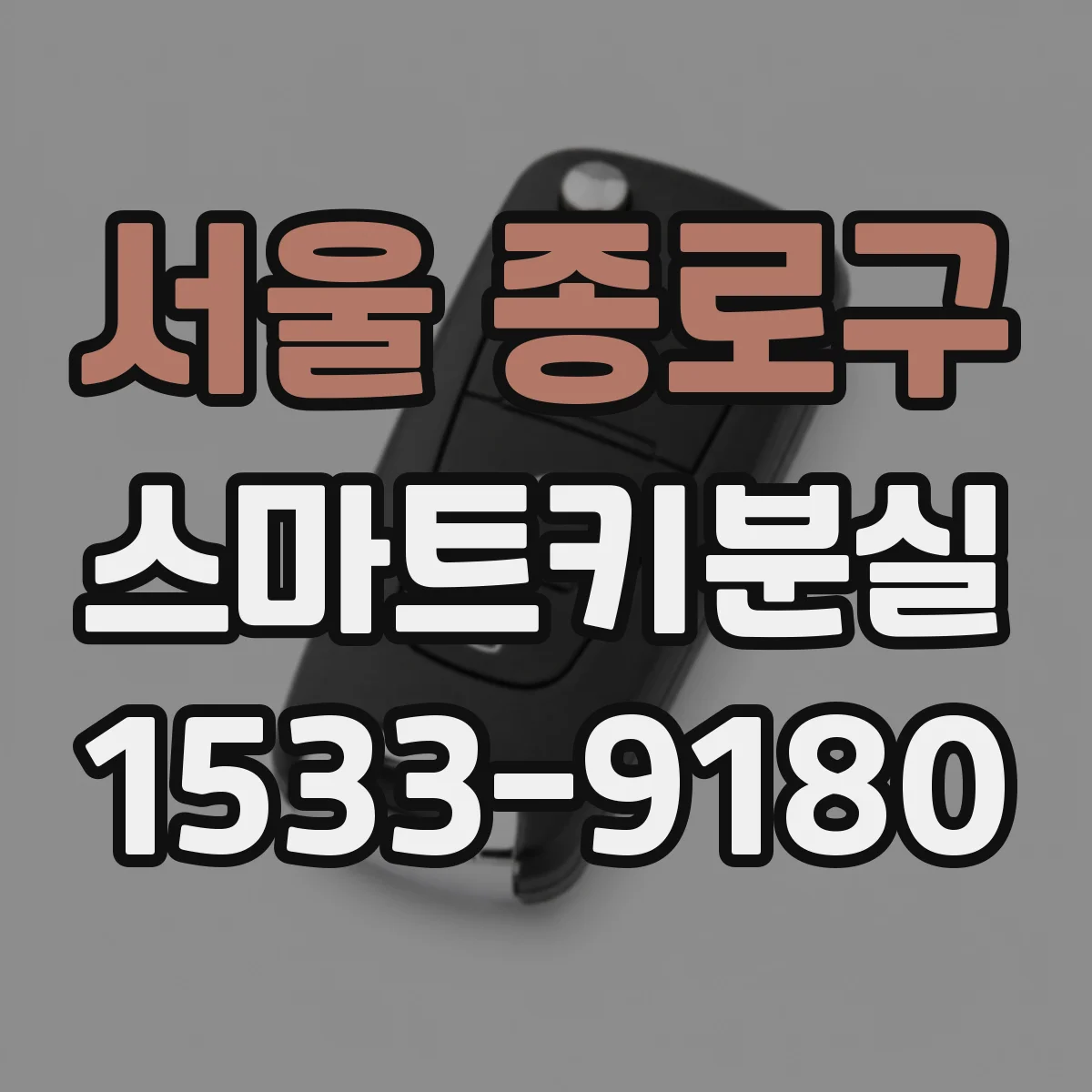 서울 종로구 스마트키분실