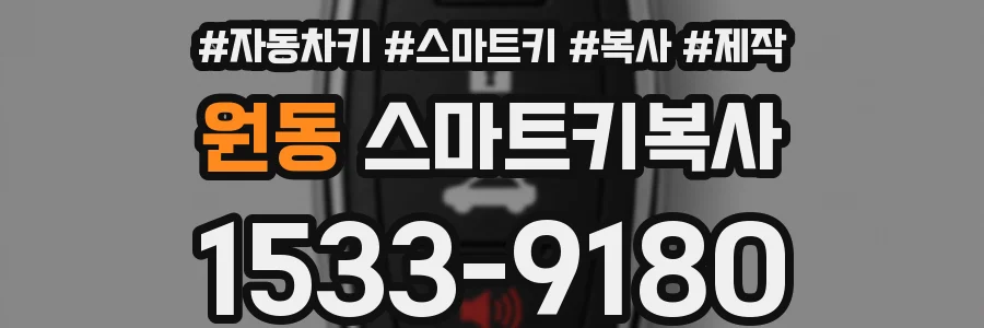 원동 스마트키복사