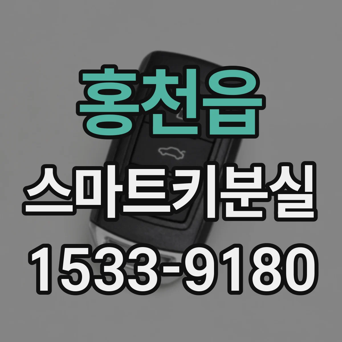 홍천읍 스마트키분실