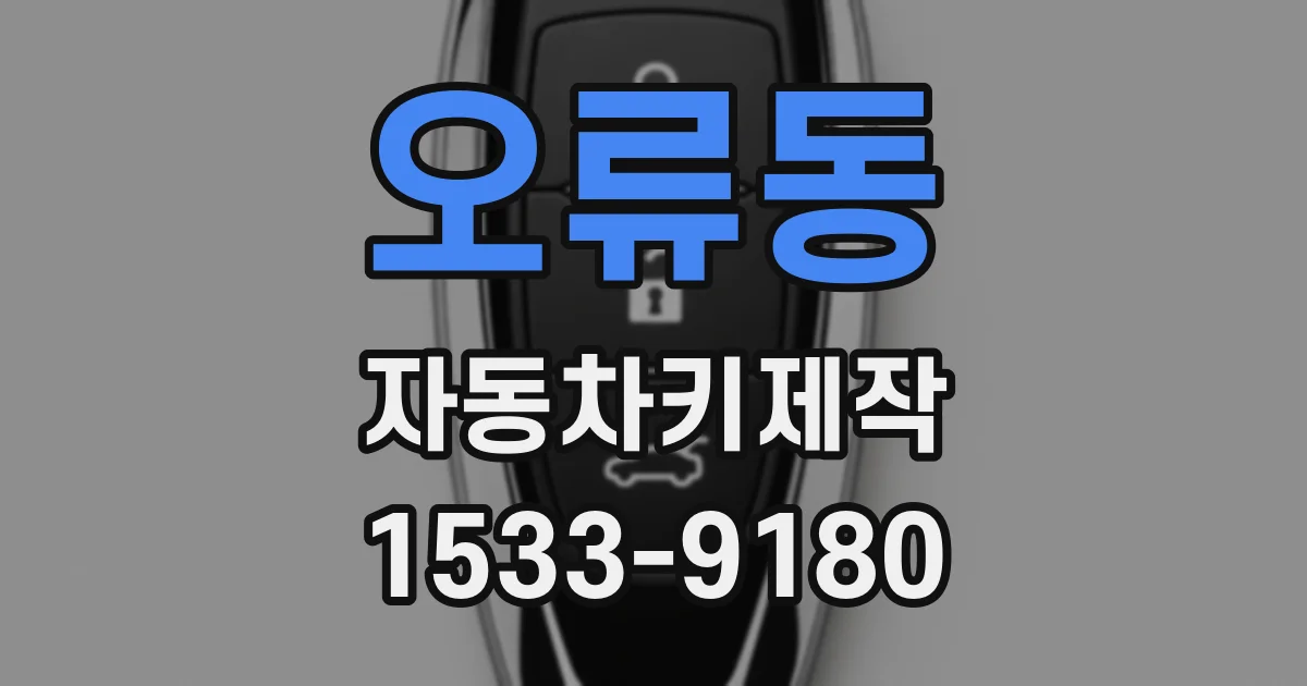 오류동 자동차키제작