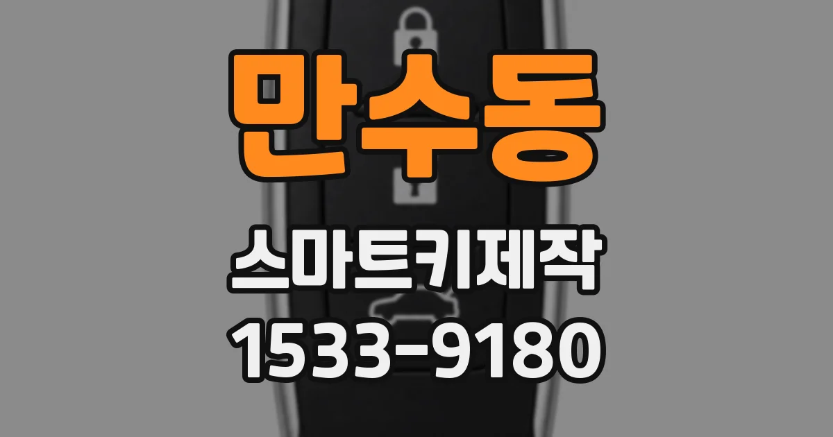 만수동 스마트키제작