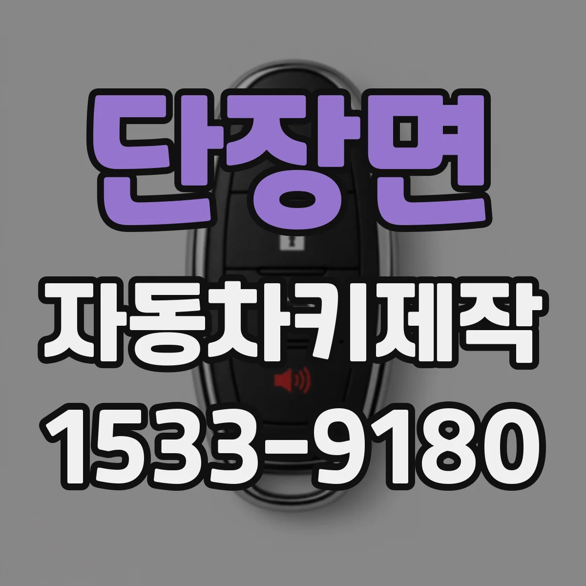 단장면 자동차키제작