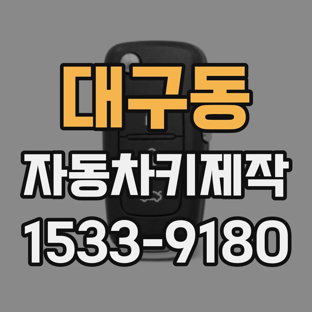 대구동 자동차키제작