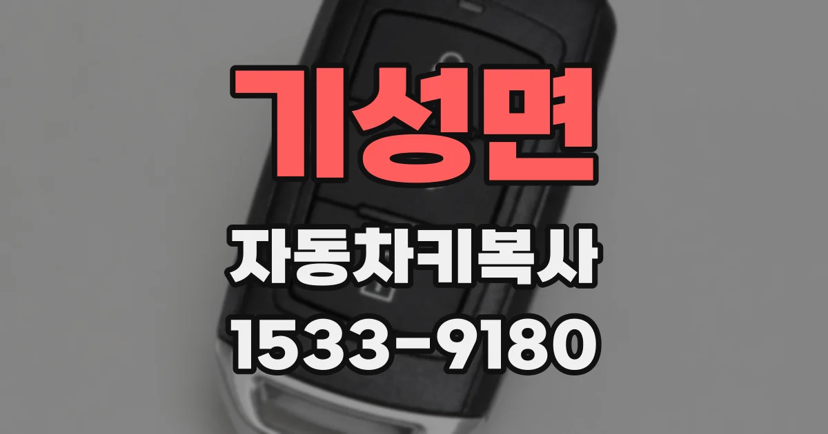기성면 자동차키복사