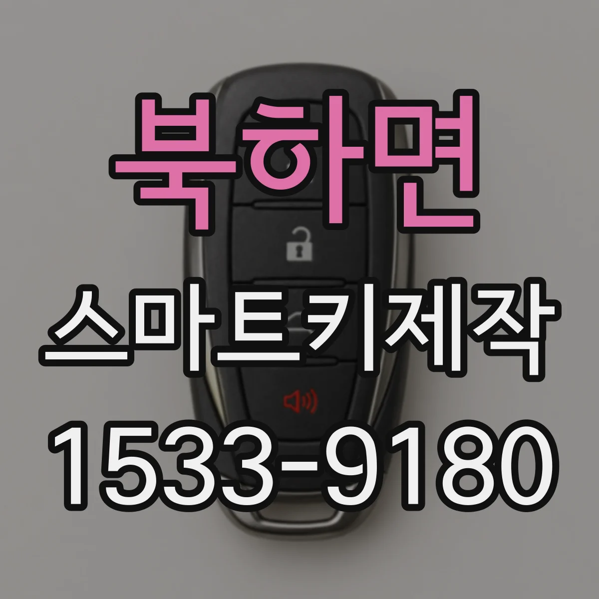 북하면 스마트키제작