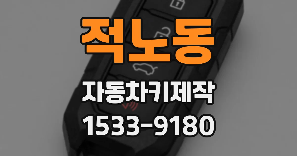 적노동 자동차키제작
